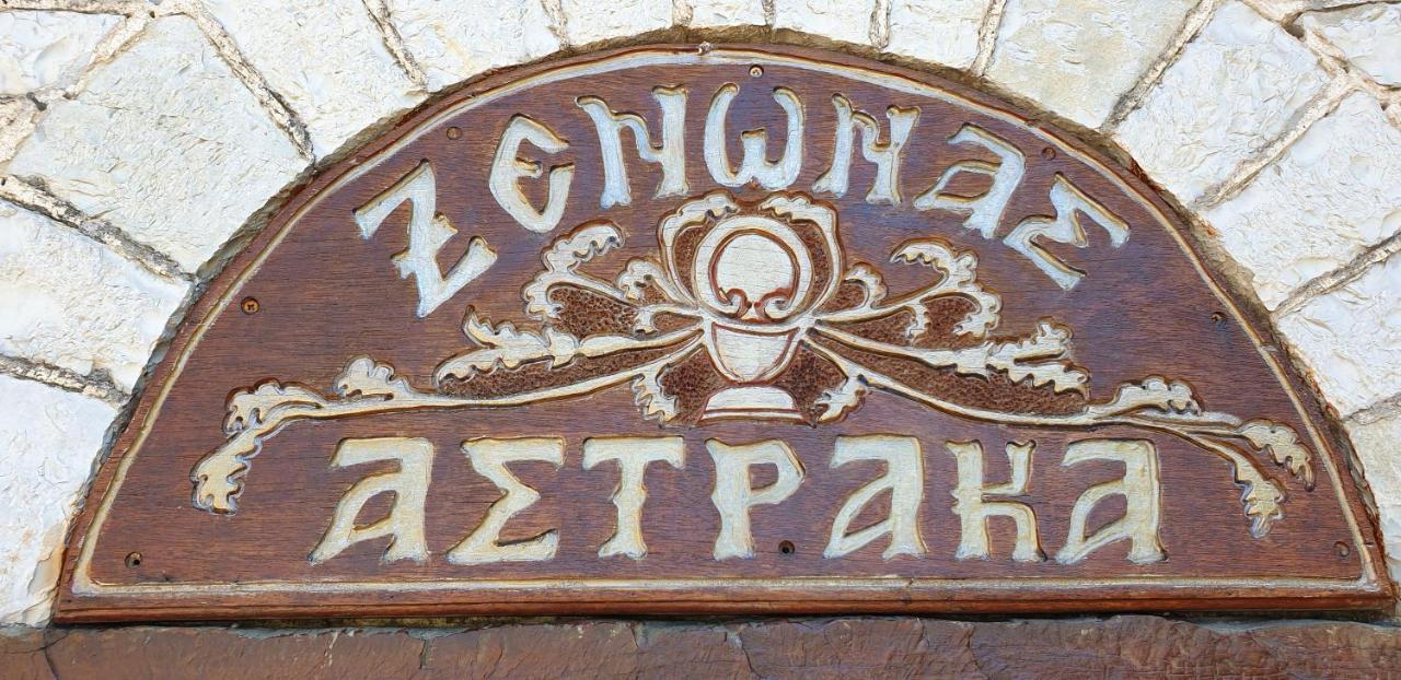 Astraka Guesthouse I Papigko Exterior foto